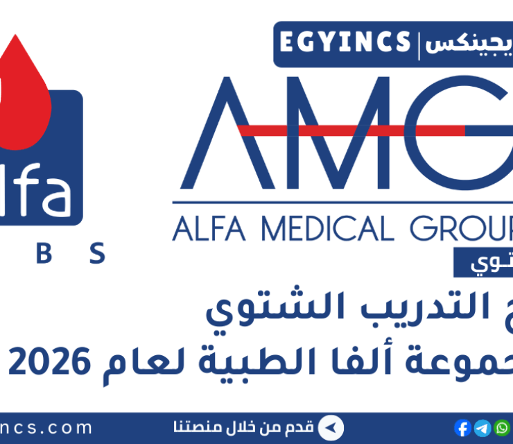 برنامج التدريب الشتوي في مجموعة ألفا الطبية لعام 2026 Alfa Medical group Winter Internship