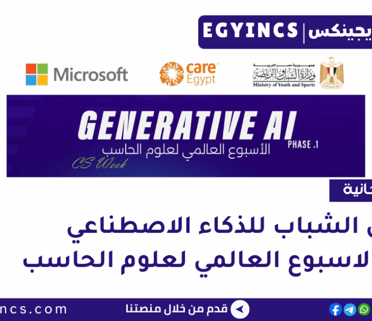 هاكثون الشباب للذكاء الاصطناعي – مسار الاسبوع العالمي لعلوم الحاسب CS Week