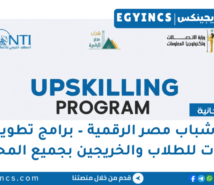 مبادرة شباب مصر الرقمية – برامج تطوير المهارات Digital Egypt Youth (DEY) – Upskilling Programs