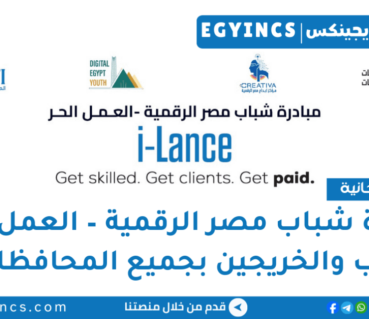 مبادرة شباب مصر الرقمية – العمل الحر Digital Egypt Youth – iLance
