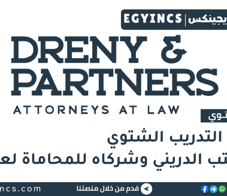 التدريب الشتوي في مكتب الدريني وشركاه للمحاماة لعام 2026 Dreny and Partners Winter Internship Program