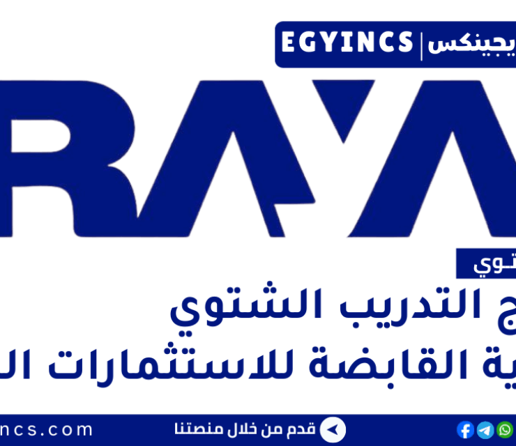 برنامج التدريب الشتوي في شركة راية القابضة للاستثمارات المالية لعام 2026 Raya Explore Winter Internship Program
