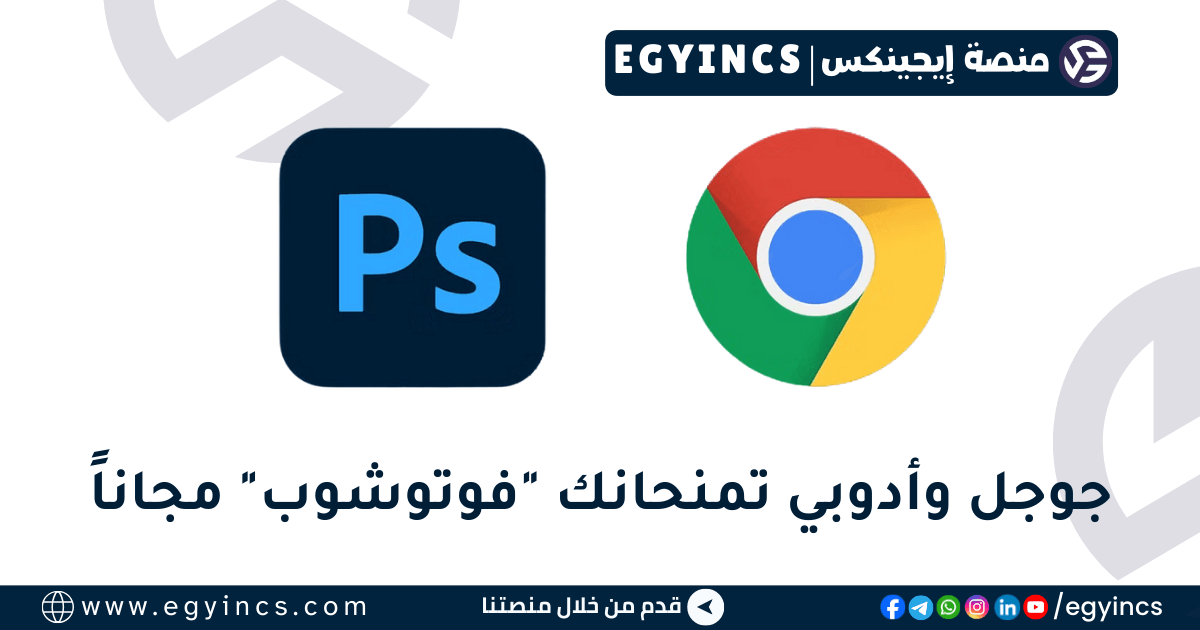 وداعاً للكراكات: جوجل وأدوبي تمنحانك "فوتوشوب" الأصلي مجاناً لمدة عام كامل! (عرض حصري)