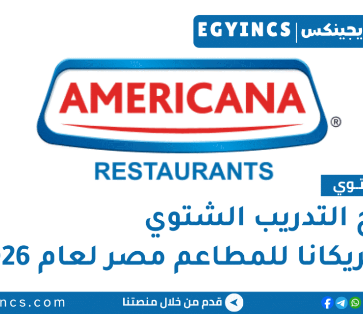 برنامج التدريب الشتوي في أمريكانا للمطاعم مصر لعام 2026 Americana Restaurant Egypt Winter Internship Program