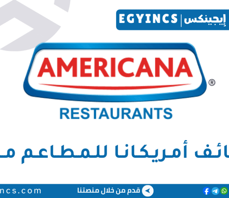 وظيفة مستشار قانوني مبتدئ في شركة أمريكانا للمطاعم مصر Americana Restaurant Egypt Junior Legal Counsel Job
