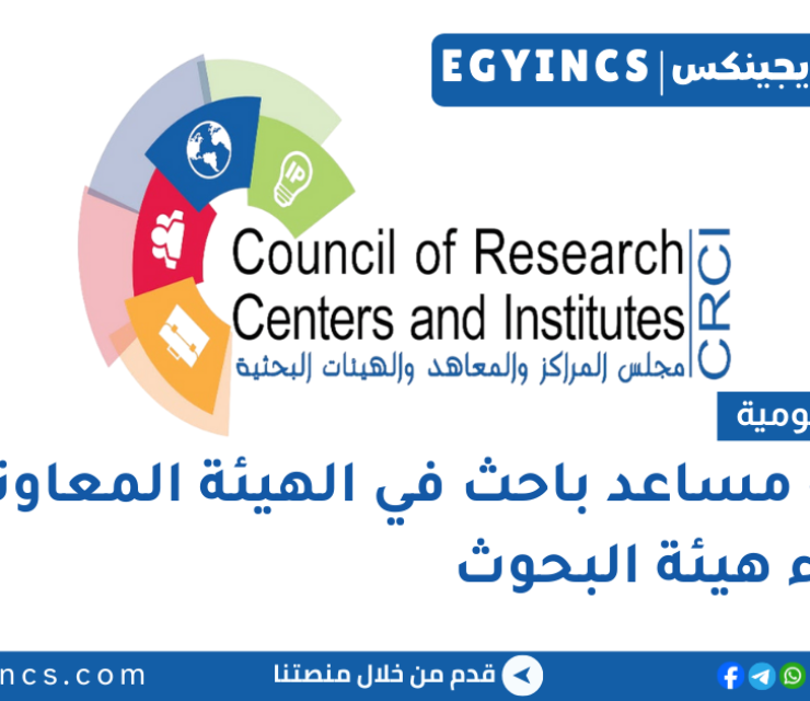 وظيفة مساعد باحث في الهيئة المعاونة لأعضاء هيئة البحوث Council of Research Centers and Institutes CRCI Assistant Research Job