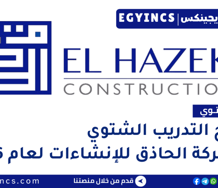 برنامج التدريب الشتوي في شركة الحاذق للإنشاءات لعام 2026 El Hazek Construction Winter Internship Program