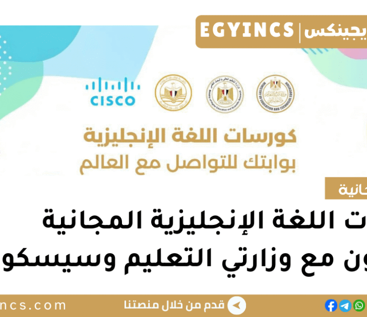 كورسات اللغة الإنجليزية المجانية بالتعاون مع وزارتي التعليم وسيسكو English courses by the Ministries of Education & Cisco