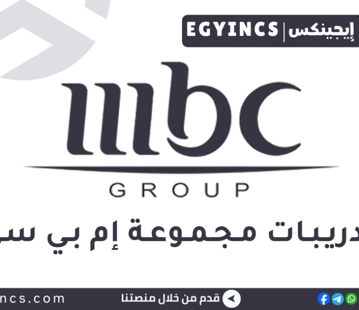 تدريب الموارد البشرية للطلاب في مجموعة إم بي سي MBC Group Internship – HR Department