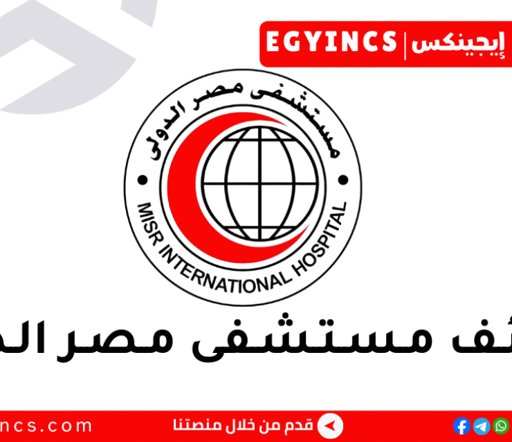 وظيفة صيدلي في مستشفي مصر الدولي Misr International Hospital Pharmacist Job