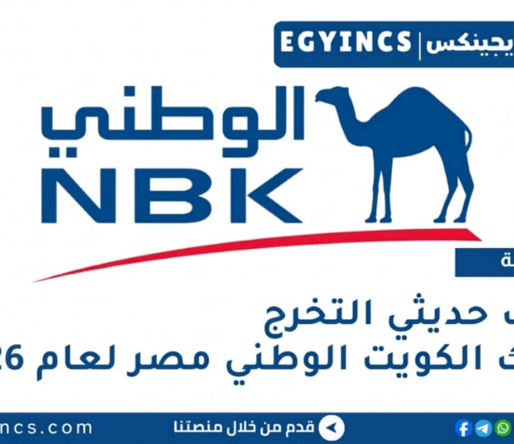 وظائف حديثي التخرج في بنك الكويت الوطني مصر لعام 2026 National Bank of Kuwait NBK Egypt fresh Graduate Jobs