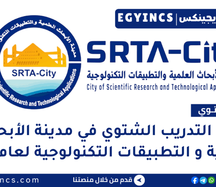 برنامج التدريب الشتوي في مدينة الأبحاث العلمية و التطبيقات التكنولوجية لعام 2026 SRTA-City Winter Schools training