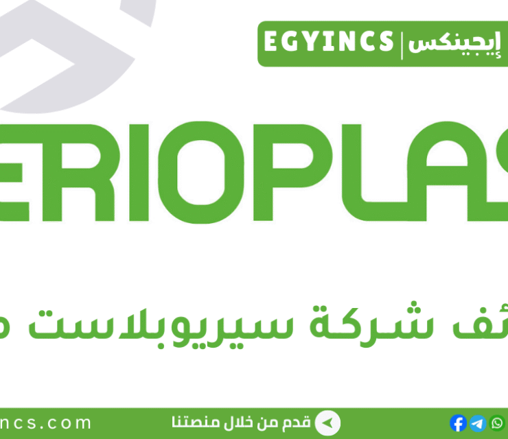 وظيفة أخصائي موارد بشرية في شركة سيريوبلاست مصر Serioplast Egypt HR Specialist Job
