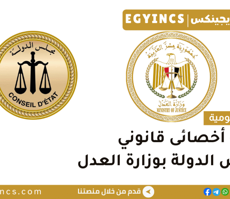 وظيفة أخصائى قانوني بمجلس الدولة بوزارة العدل the State Council, Ministry of Justice Legal Specialist Job