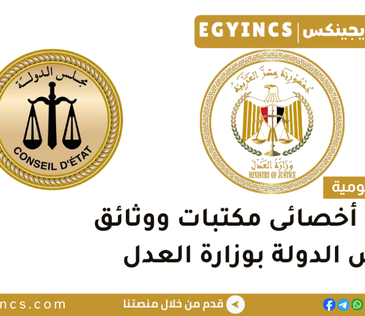 وظيفة أخصائى مكتبات ووثائق بمجلس الدولة بوزارة العدل the State Council, Ministry of Justice Library and Document Specialist Job