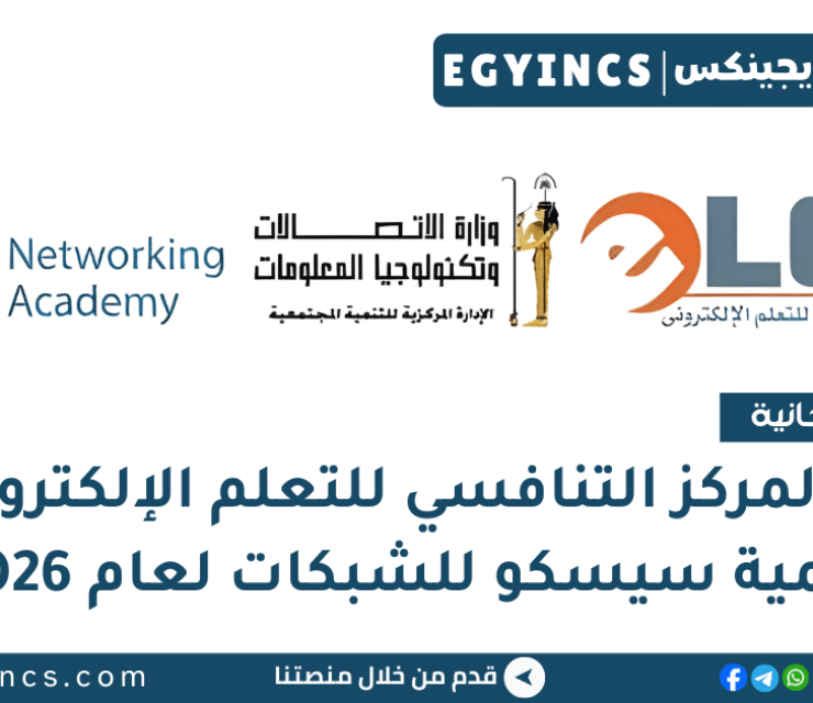 منحة المركز التنافسي للتعلم الإلكتروني وأكاديمية سيسكو للشبكات لعام 2026 Cisco Networking Academy E-Learning Competitive Center Scholarship