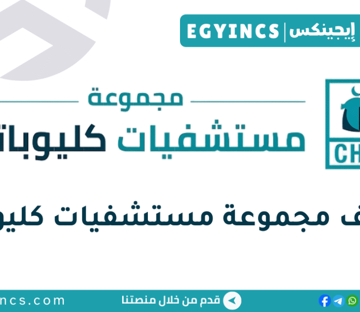 وظيفة منسق عيادات خارجية فى مجموعة مستشفيات كليوباترا Cleopatra Hospitals Group OPC Coordinator Job