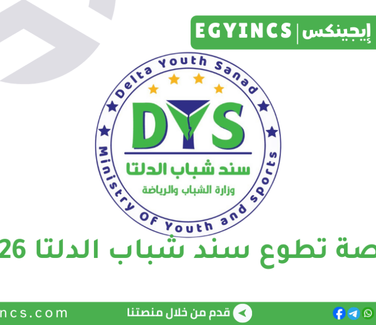 فرصة تطوع سند شباب الدلتا – وزارة الشباب والرياضة لعام 2026 Delta Youth Sanad DYS Volunteering