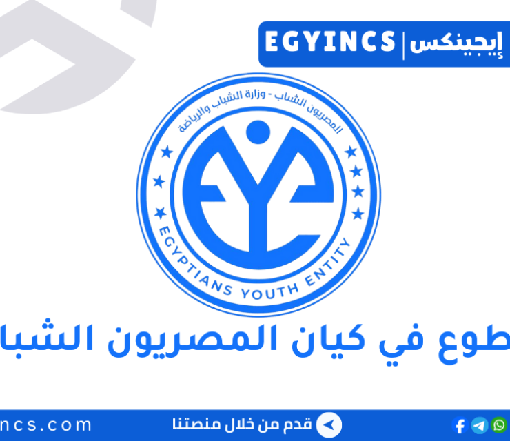 فرصة تطوع في كيان المصريون الشباب لعام 2026 EYE Community Volunteers