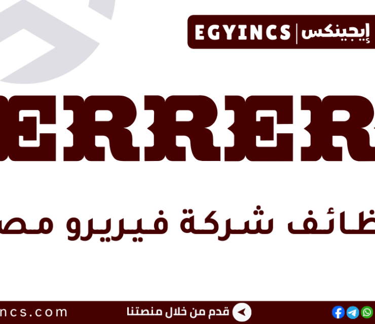 وظيفة أخصائي محاسبة في شركة فيريرو مصر Ferrero Egypt Accounting Specialist Job