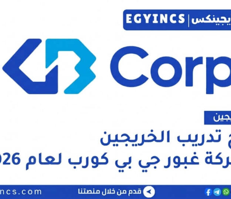 تدريب الخريجين – خدمة ما بعد البيع في شركة غبور جي بي كورب GB Corp Graduate Program – After Sales