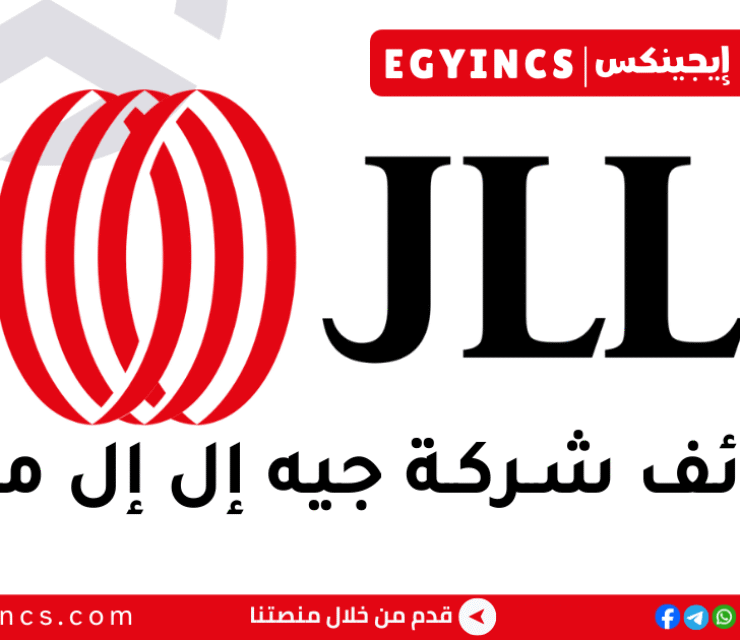 وظيفة محلل – استشارات التقييم مبتدئ في شركة جيه إل إل مصر JLL Egypt Junior Analyst, Valuation Advisory Job