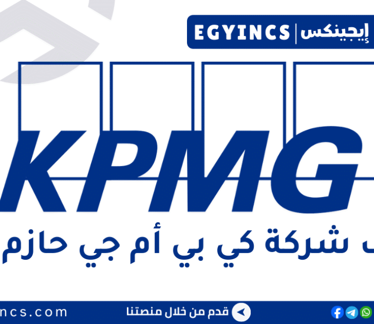 وظيفة مراجع خارجي مبتدئ في شركة  كي بي أم جي حازم حسن KPMG EG Hazem Hassan Junior External Auditor job