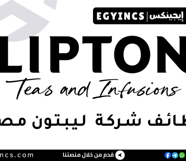 وظيفة مهندس التميز في التصنيع في شركة ليبتون مصر LIPTON Teas and Infusions Manufacturing Excellence Engineer 1 Job