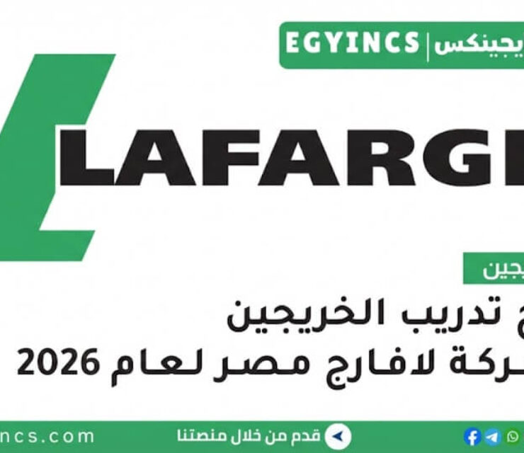 برامج تدريب الخريجين في شركة لافارج مصر لعام 2026 Lafarge Egypt GROW Post Graduate Program