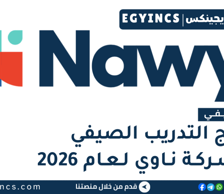 برنامج التدريب الصيفي في شركة ناوي لعام 2026 Nawy Summer Internship program