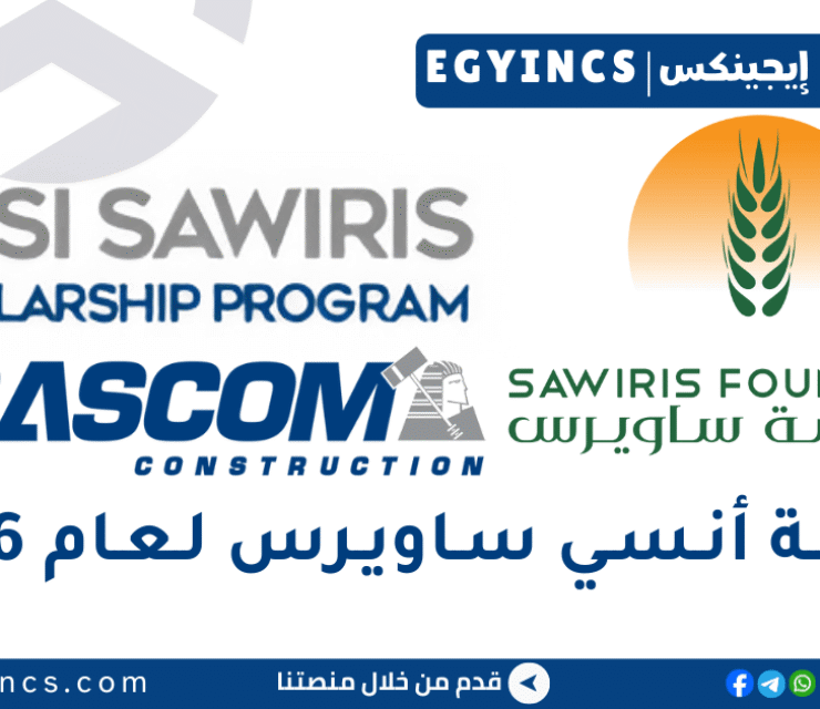 منحة أنسي ساويرس للطلاب الجامعيين والخريجين لعام 2026 Onsi Sawiris Scholarship program