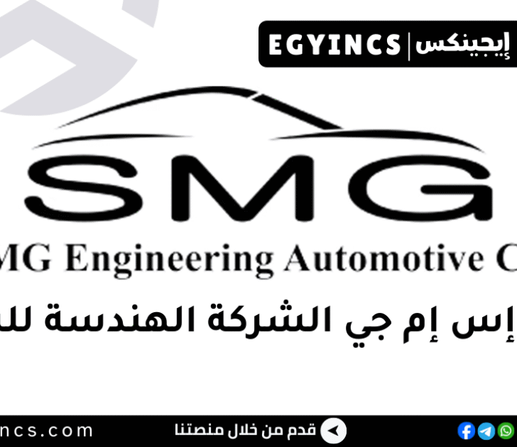 إس إم جي الشركة الهندسة للسيارات SMG Engineering Automotive Company