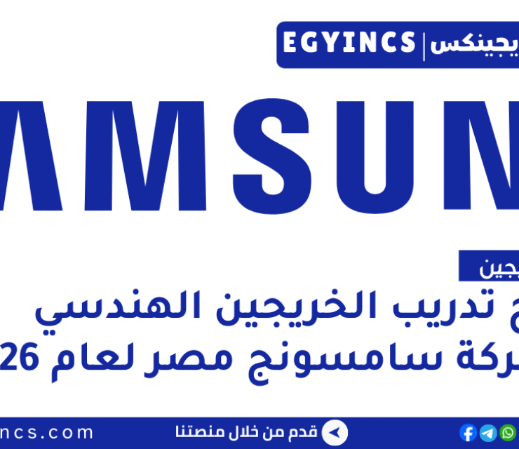 برنامج تدريب الخريجين الهندسي في شركة سامسونج مصر لعام 2026 Samsung Electronics Egypt Engineering Program