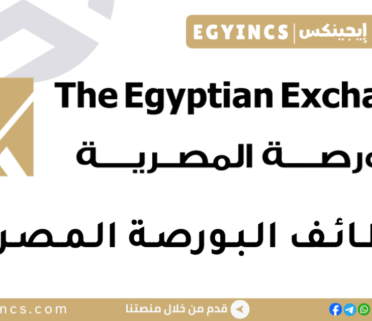 وظائف البورصة المصرية The Egyptian Exchange EGX jobs
