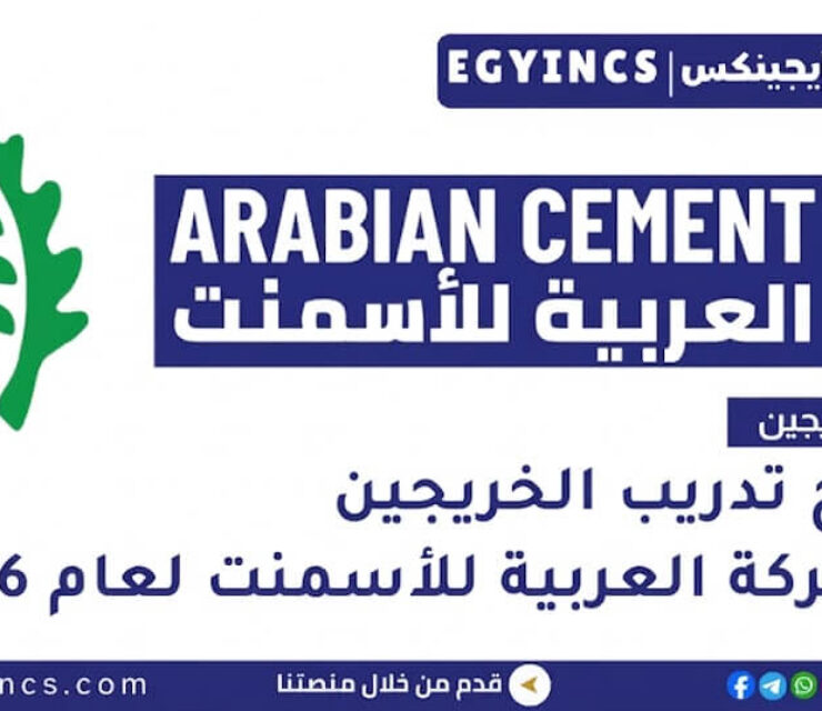 برنامج تدريب الخريجين في شركة العربية للأسمنت Arabian Cement ACCelerate Program