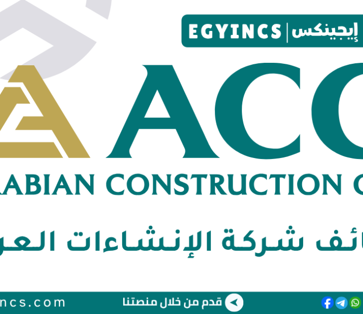 وظيفة منسق موارد بشرية في شركة الإنشاءات العربية Arabian Construction Co Human Resources Coordinator Job
