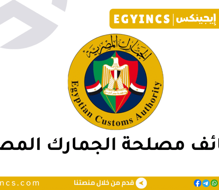 إعلان مصلحة الجمارك المصرية رقم (1) لسنة 2026 | فتح باب الندب للموظفين الحكوميين