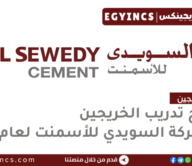 برنامج تدريب الخريجين في شركة السويدي للأسمنت لعام 2026 El Sewedy Cement Company (ESCC) GenBuilders Program