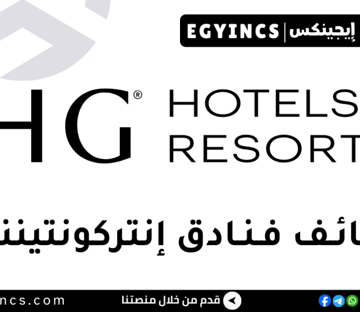 فنادق إنتركونتيننتال IHG Hotels & Resorts