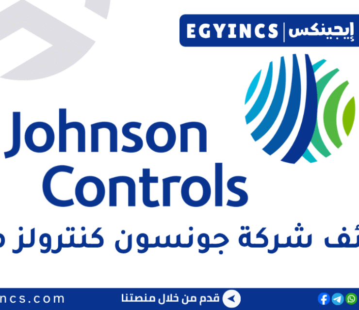 وظيفة محاسب في شركة جونسون كونترولز Johnson Controls Accountant Job