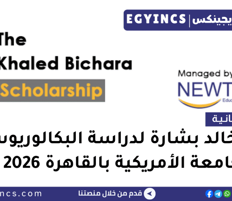منحة خالد بشارة لدراسة البكالوريوس في الجامعة الأمريكية بالقاهرة 2026 Khaled Bichara Undergraduate Scholarship (AUC)