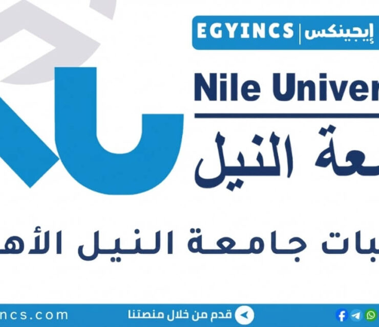 تدريب مسؤول قبول وتسجيل في جامعة النيل Nile University Admission Officer (5 Month Internship)