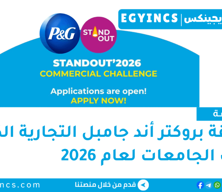 مسابقة بروكتر أند جامبل لطلاب الجامعات لعام 2026 P&G Egypt StandOut Commercial Challenge