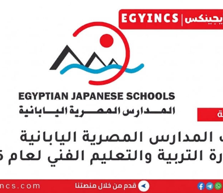 وظائف مدرسين بالمدارس المصرية اليابانية في وزارة التربية والتعليم الفني لعام 2026
