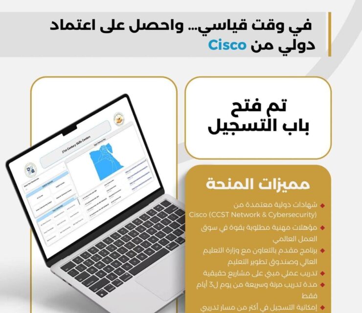 كورسات سيسكو مجانية من مبادرة مراكز مهارات القرن الواحد والعشرين 21st Century Skills Centers CISCO Courses