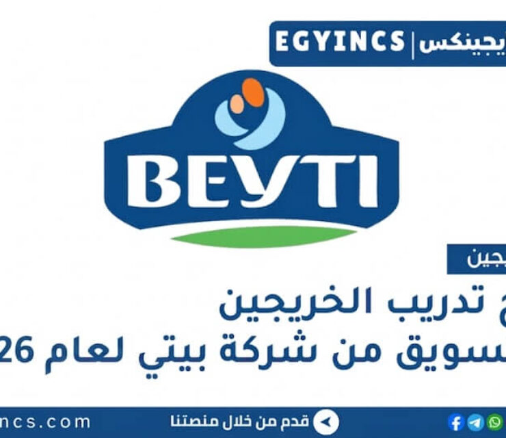 برنامج تدريب الخريجين في التسويق من شركة بيتي لعام 2026 Beyti Future Leaders Program – Marketing