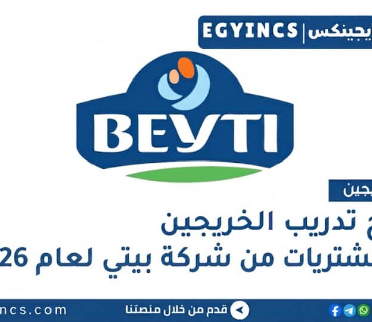 برنامج تدريب الخريجين في المشتريات من شركة بيتي لعام 2026 Beyti Future Leaders Program – Procurement