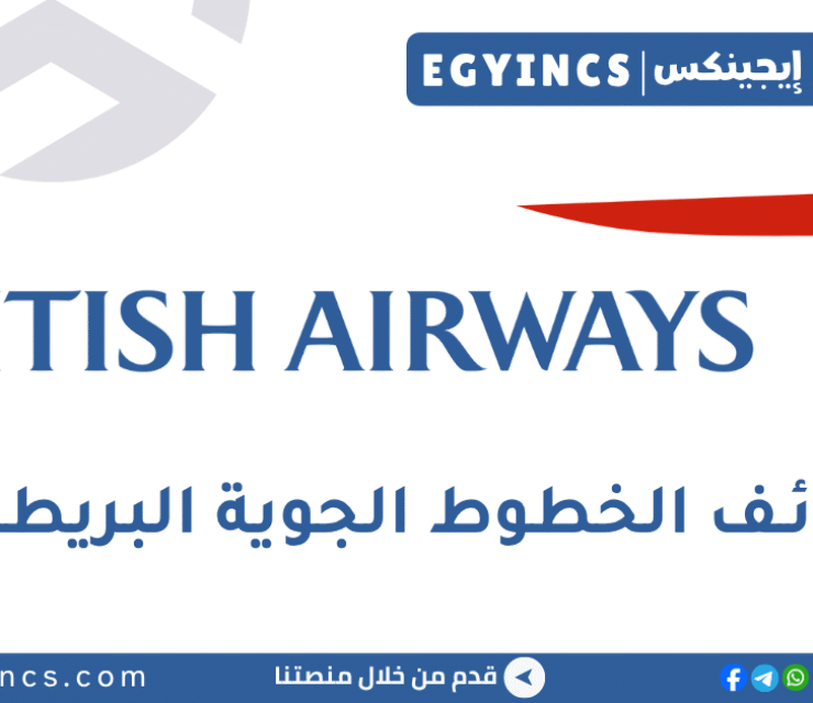 وظيفة مضيف/ة طيران في شركة الخطوط الجوية البريطانية British Airways Cairo Based Global Cabin Crew