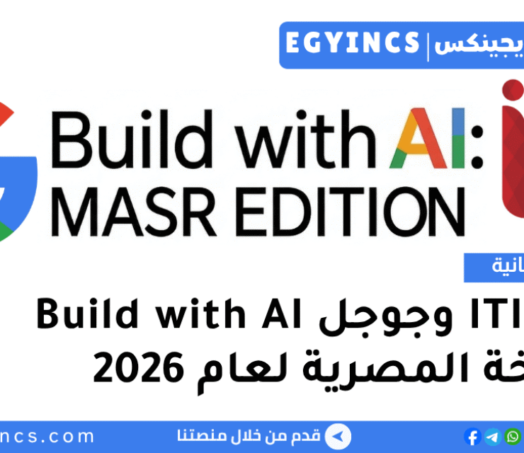 منحة ITI وجوجل Build with AI – النسخة المصرية 2026 Build with AI: Masr Edition
