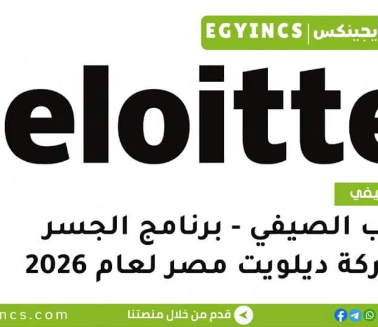 التدريب الصيفي في شركة ديلويت مصر لعام 2026 Deloitte Egypt Innovation Hub I The Bridge Program